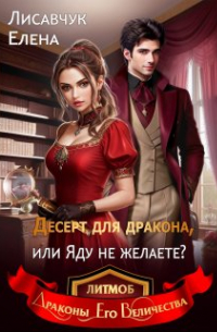 Елена Лисавчук - Десерт для дракона, или Яду не желаете?