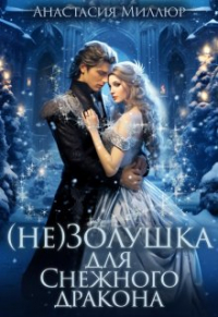Анастасия Миллюр - (не) Золушка для Снежного дракона