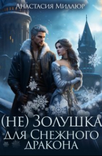 (не) Золушка для Снежного дракона