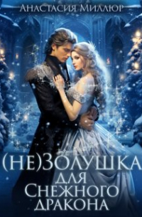Анастасия Миллюр - (не) Золушка для Снежного дракона