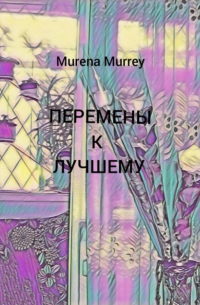 Murena Murrey - Перемены к лучшему