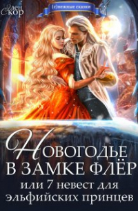 Элен Скор - Новогодье в замке Флёр или 7 невест для эльфийских принцев