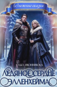 Ледяное сердце Элленхейма