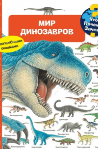 Ангела Вайнхольд - Что? Почему? Зачем? Мир динозавров (с волшебными окошками)