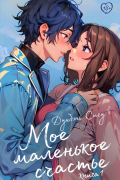 Дунбэнь Сигу - Моё маленькое счастье. Книга 1