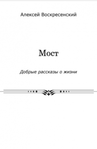 Алексей Валерьевич Воскресенский - Мост