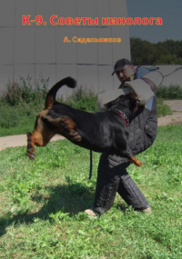 Андрей Сидельников - K-9. Советы кинолога