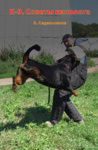 Андрей Сидельников - K-9. Советы кинолога