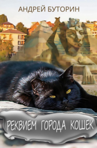 Реквием города кошек