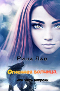 Рина Лав - Огненная волчица, или Жить вопреки