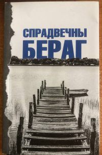  - Спрадвечны Бераг