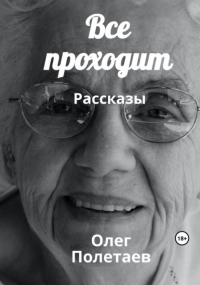 Олег Юрьевич Полетаев - Все проходит