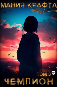 Мания крафта. Том 3. Чемпион