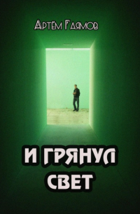 Артём Гаямов - И грянул свет