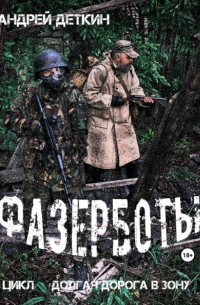 Фазерботы