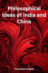 Андрей Тихомиров - Philosophical Ideas of India and China