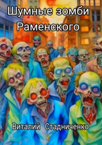 Виталий Стадниченко - Шумные зомби Раменского