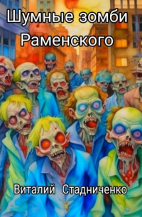Виталий Стадниченко - Шумные зомби Раменского