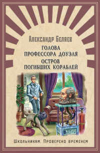 Александр Беляев - Голова профессора Доуэля. Остров погибших кораблей