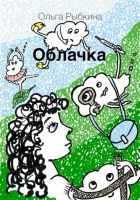 Ольга Рыбкина - Облачка