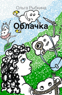 Ольга Рыбкина - Облачка