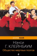 Нэнси Клейнбаум - Общество мертвых поэтов
