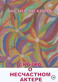 Оксана Лисковая - Сказка о несчастном актере