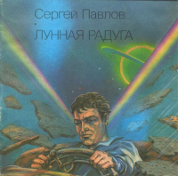 Сергей Павлов - Лунная радуга. Кн. 1. По черному следу