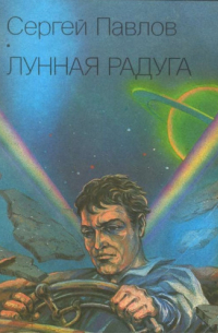 Лунная радуга. Кн. 1. По черному следу