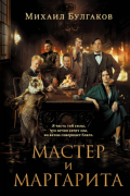 Мастер и Маргарита