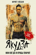 Якудза, или Когда и крабы плачут