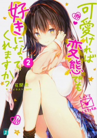 Томо Ханама - 可愛ければ変態でも好きになってくれますか? 2 / Hensuki