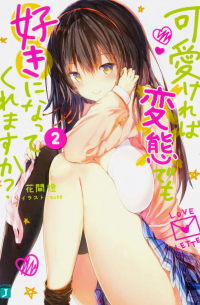 Томо Ханама - 可愛ければ変態でも好きになってくれますか? 2 / Hensuki