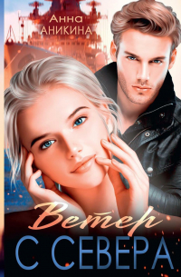 Анна Аникина - Ветер с севера