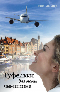 Анна Аникина - Туфельки для мамы чемпиона