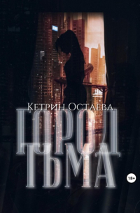 Кетрин Остаева - Город Тьма