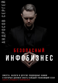 Сергей Андросов - Безопасный инфобизнес