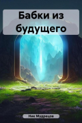 Ник Мудрецов - Бабки из будущего
