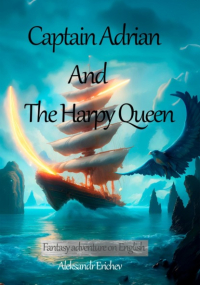 Александр Еричев - Captain Adrian And The Harpy Queen