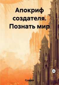 Сумрак - Апокриф создателя. Познать мир