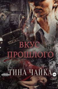 Тина Чайка - Вкус прошлого
