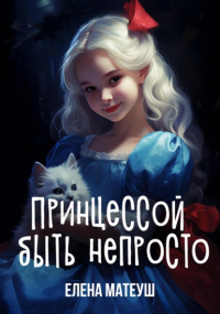 Елена Матеуш - Принцессой быть непросто