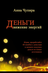 Деньги. Движение энергий
