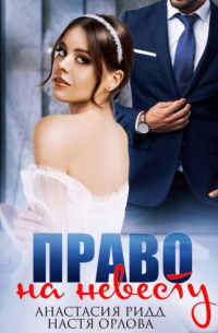 Право на невесту