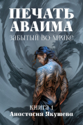 Печать Аваима. Забытый во Мраке
