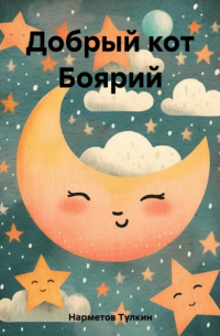 Тулкин Нарметов - Добрый кот Боярий