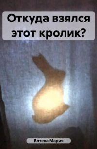 Мария Ботева - Откуда взялся этот кролик?