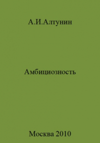 Александр Алтунин - Амбициозность