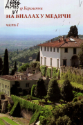На виллах у Медичи. Ч. 1