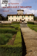 На виллах у Медичи. Ч. 2